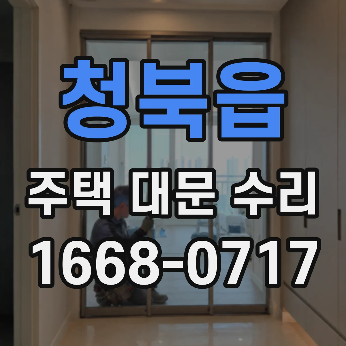 청북읍 주택 대문 수리
