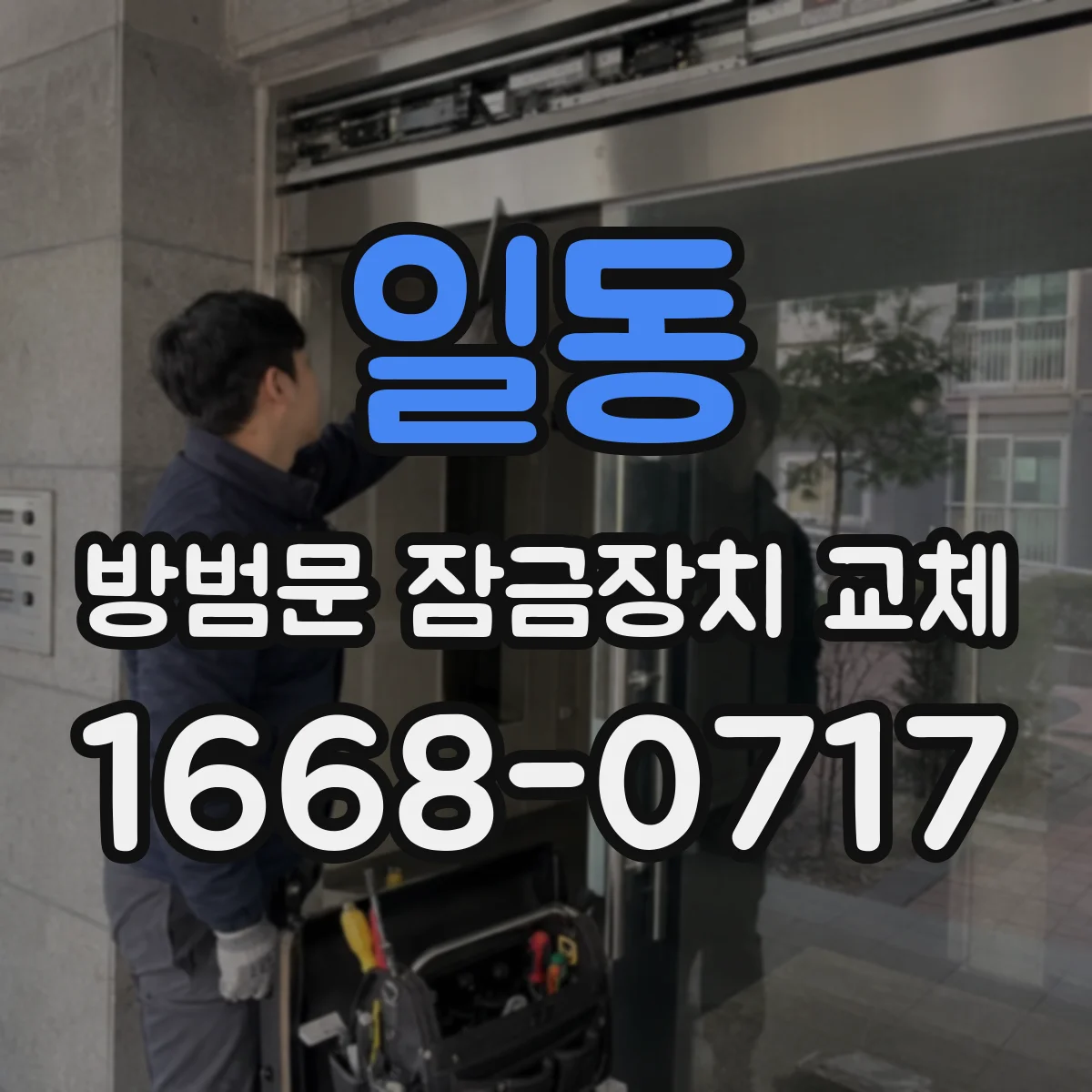 일동 방범문 잠금장치 교체