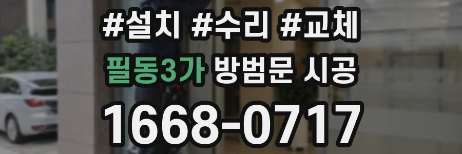 필동3가 방범문 시공