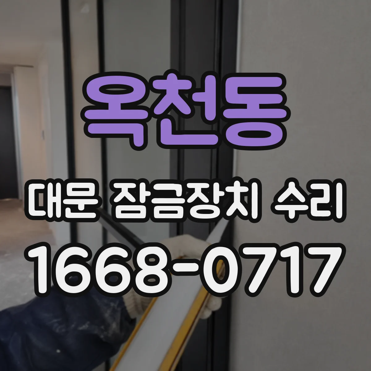 옥천동 대문 잠금장치 수리