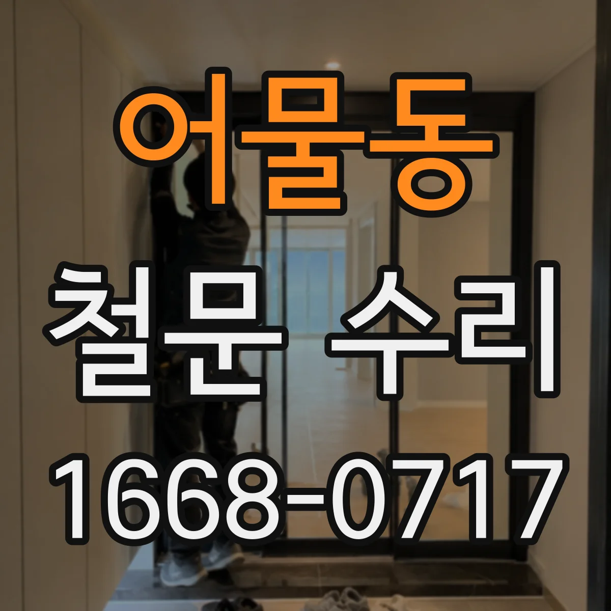 어물동 철문 수리