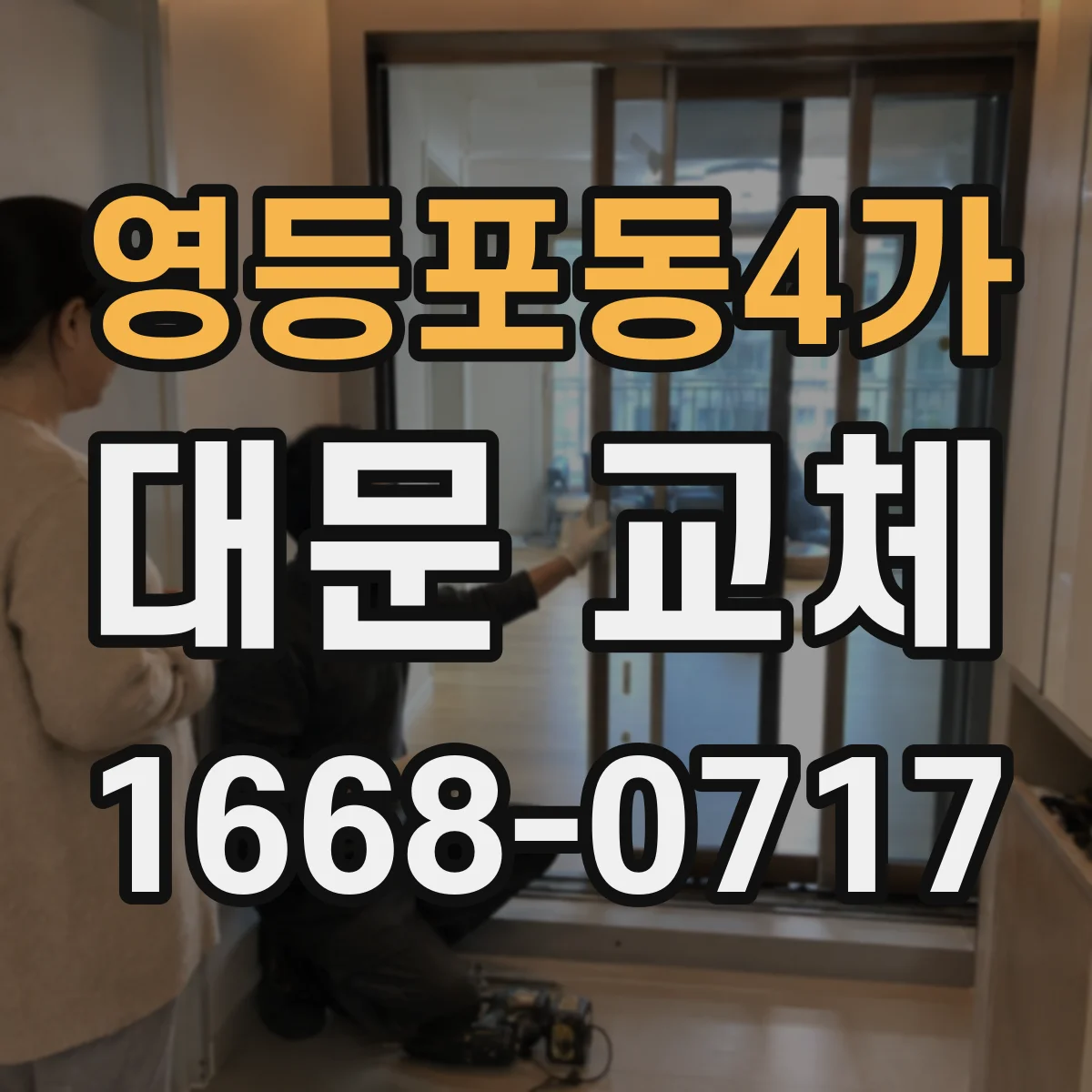 영등포동4가 대문 교체