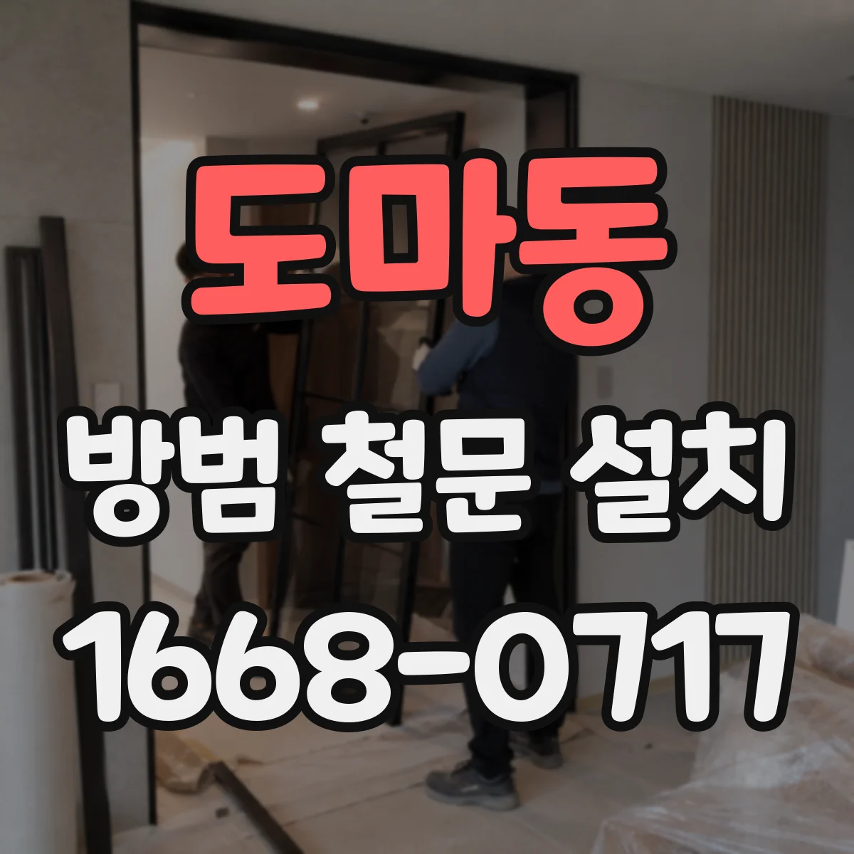 도마동 방범 철문 설치