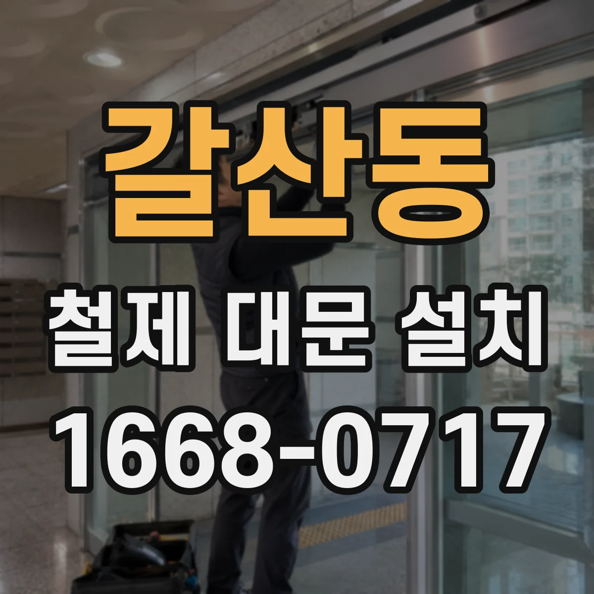 갈산동 철제 대문 설치