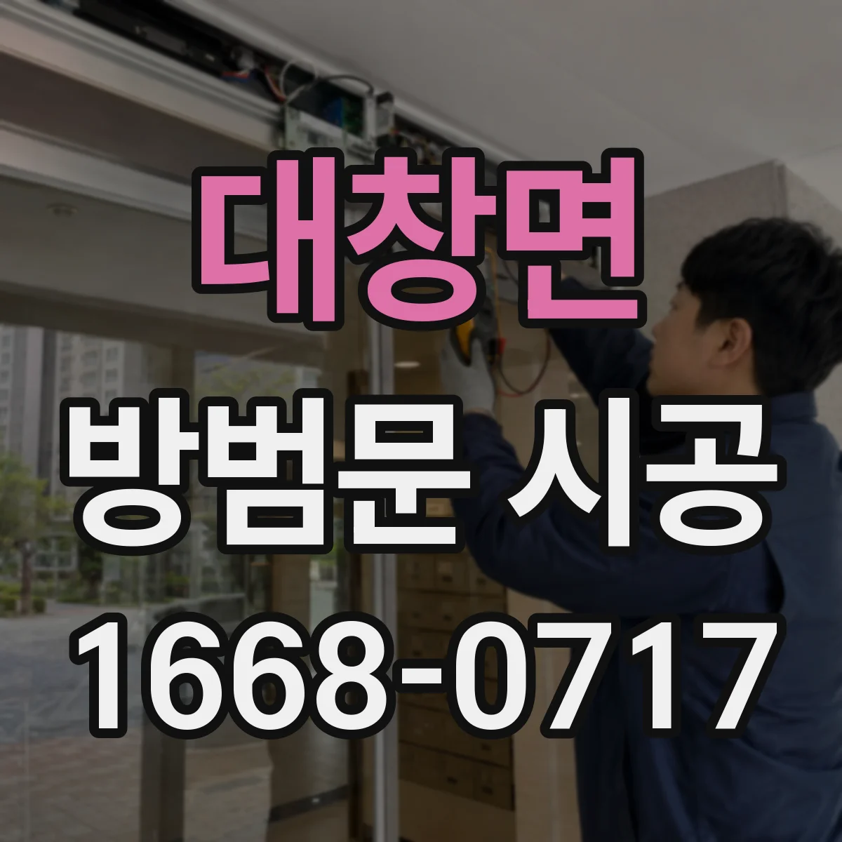 대창면 방범문 시공