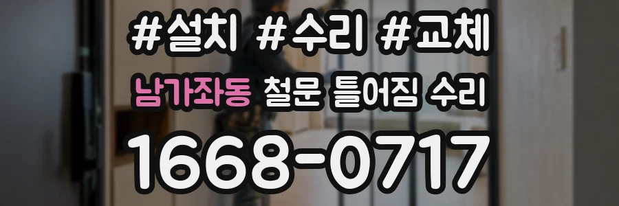 남가좌동 철문 틀어짐 수리