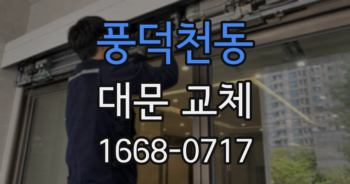 풍덕천동 대문 교체