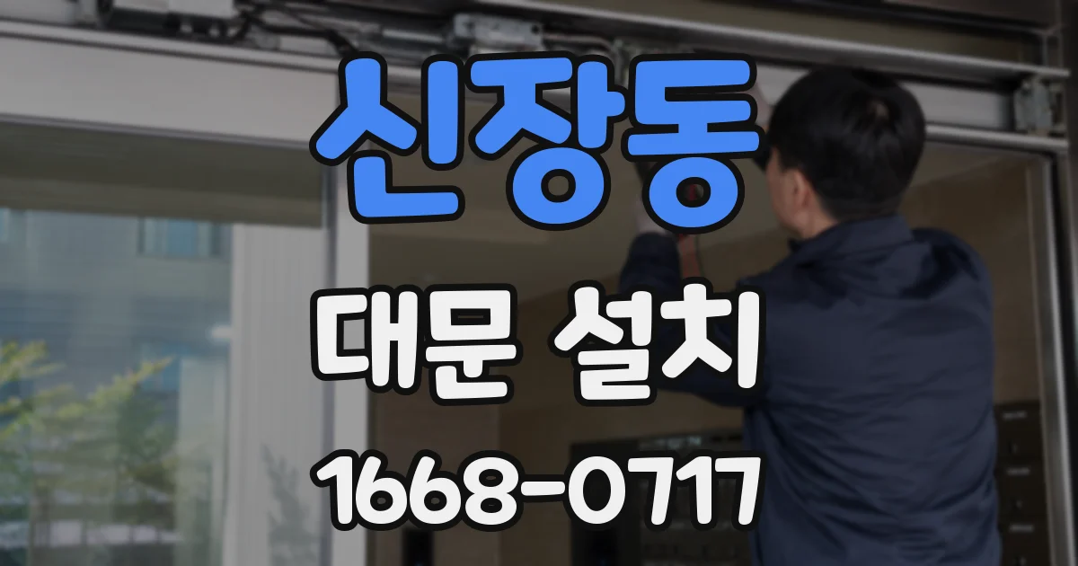신장동 대문 설치