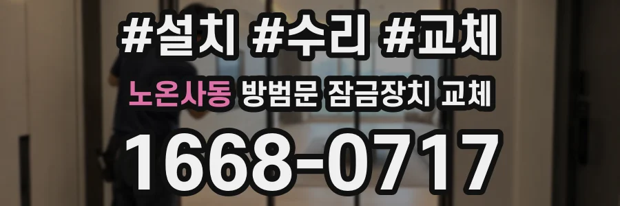 노온사동 방범문 잠금장치 교체