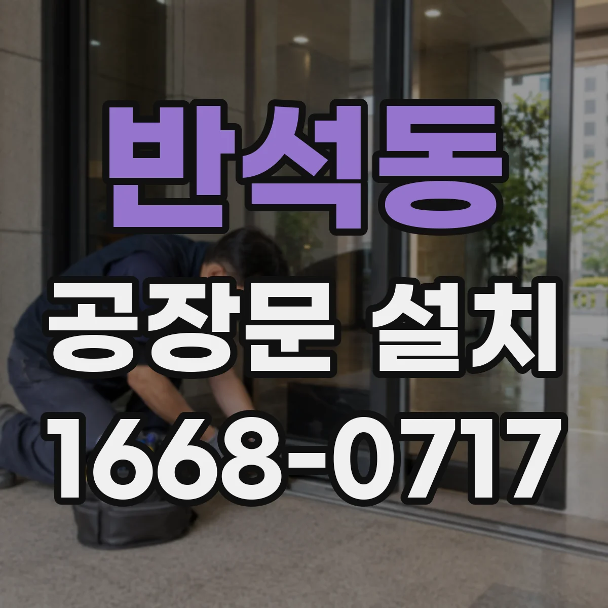 반석동 공장문 설치
