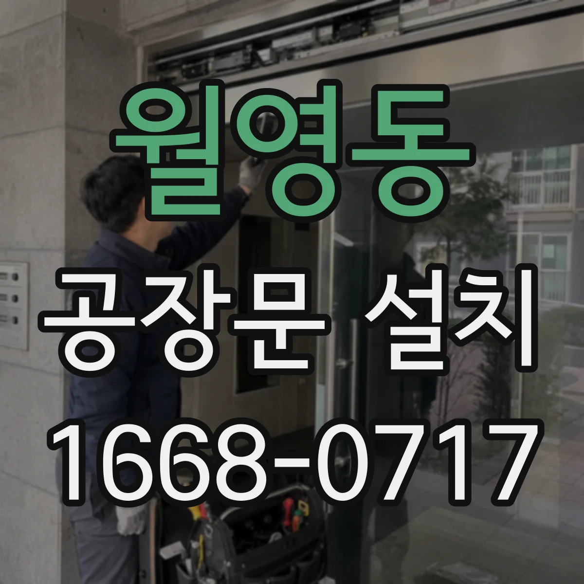 월영동 공장문 설치