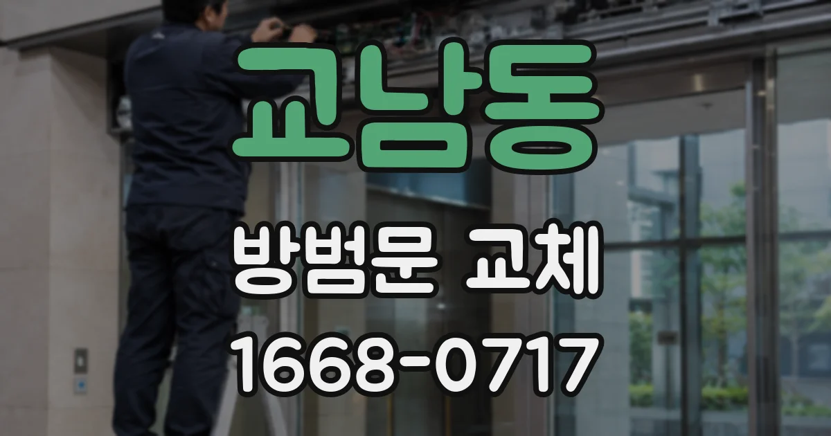 교남동 방범문 교체