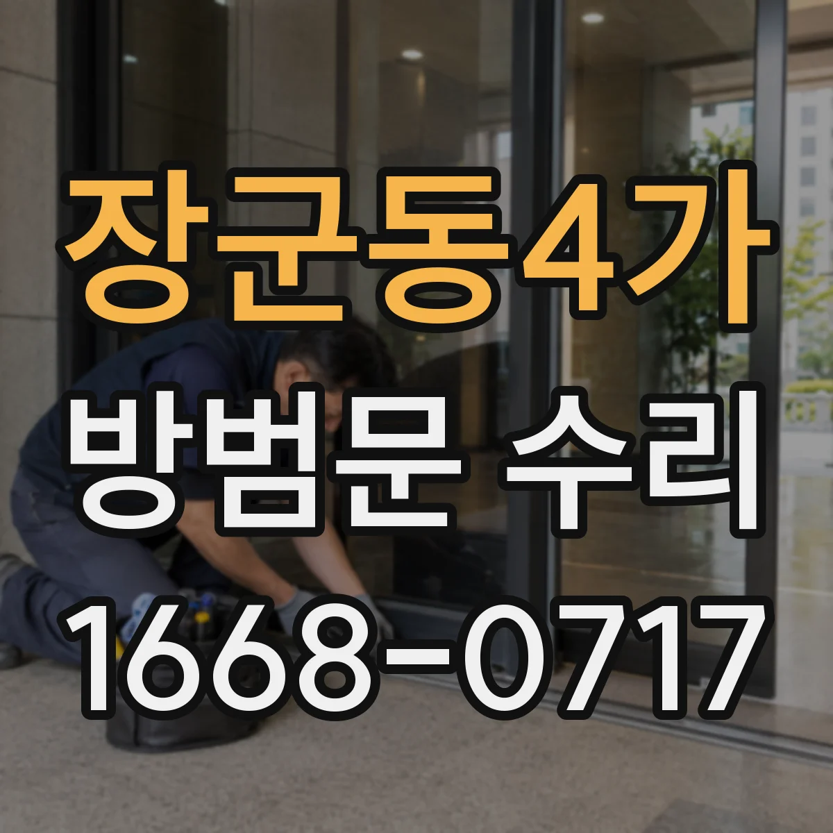 장군동4가 방범문 수리