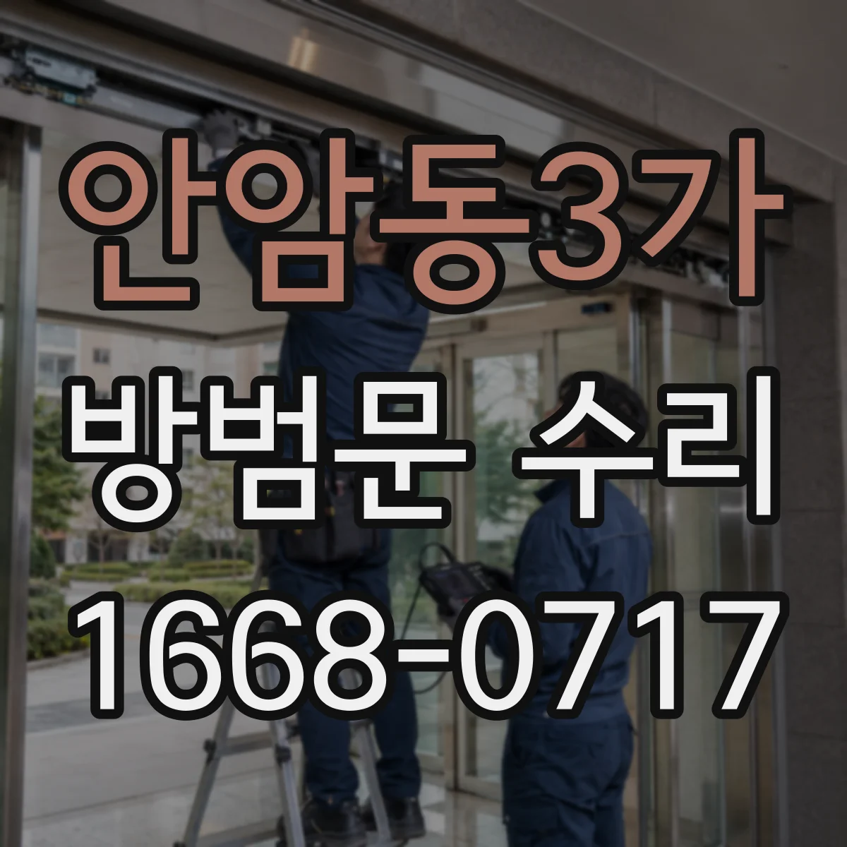 안암동3가 방범문 수리