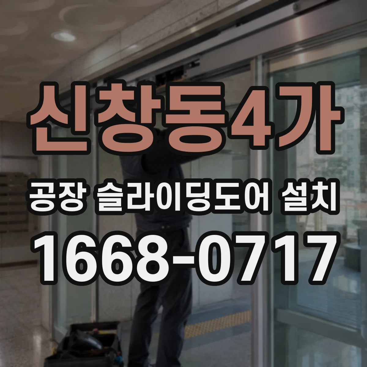 신창동4가 공장 슬라이딩도어 설치
