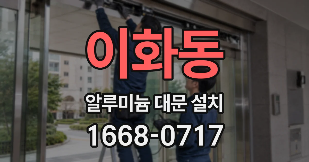 이화동 알루미늄 대문 설치