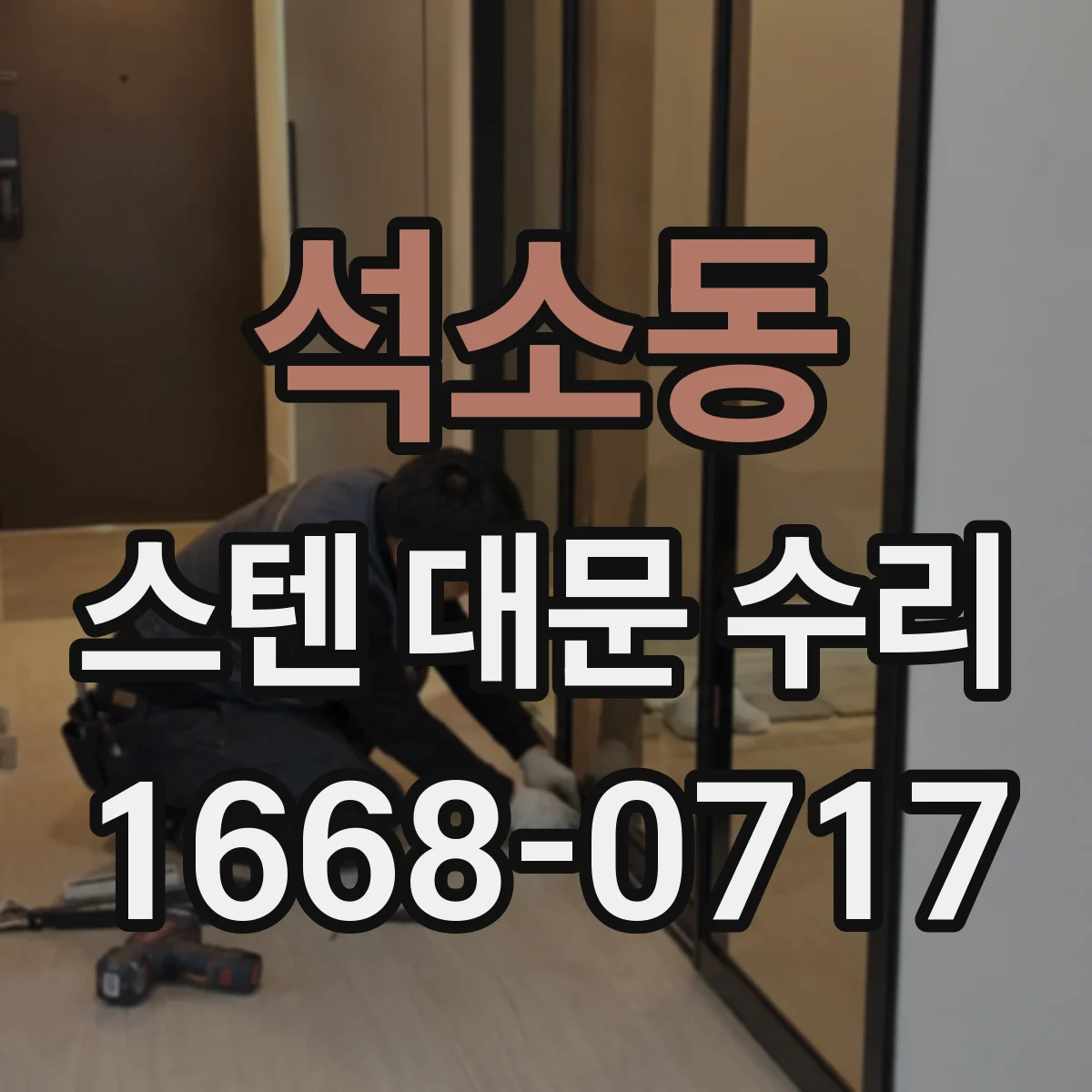 석소동 스텐 대문 수리