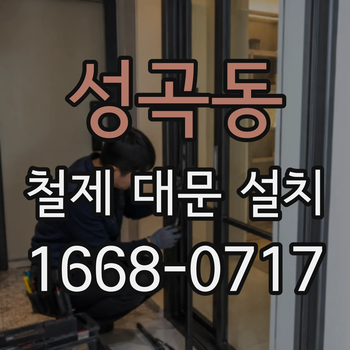 성곡동 철제 대문 설치