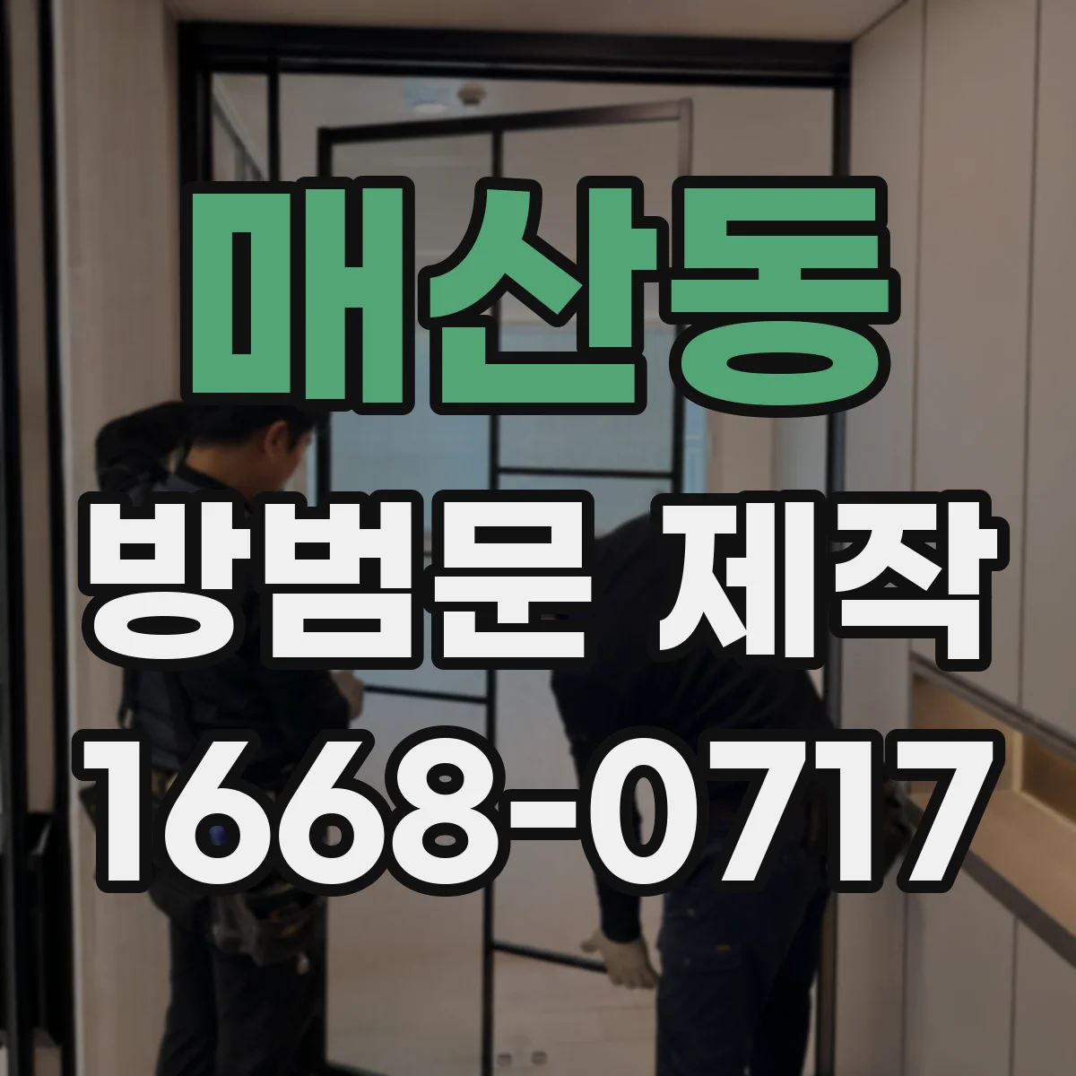 매산동 방범문 제작