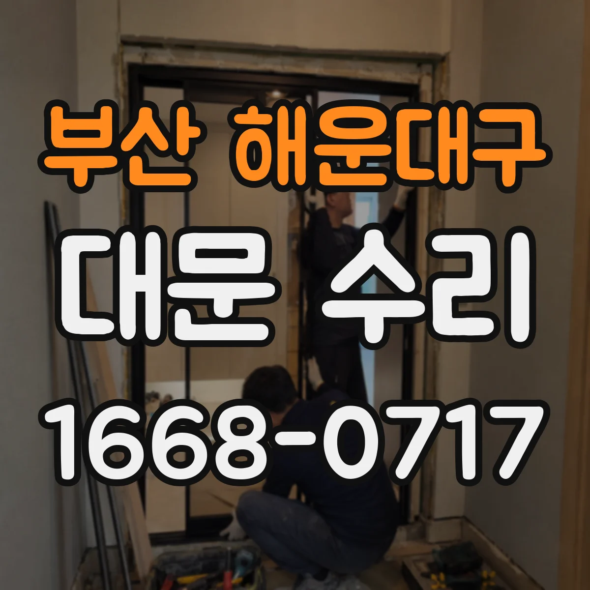부산 해운대구 대문 수리
