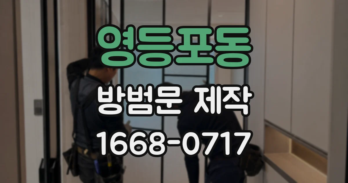 영등포동 방범문 제작