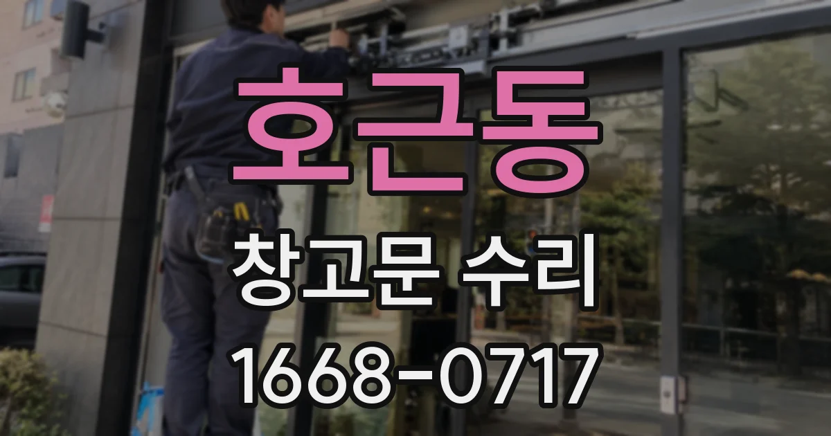 호근동 창고문 수리