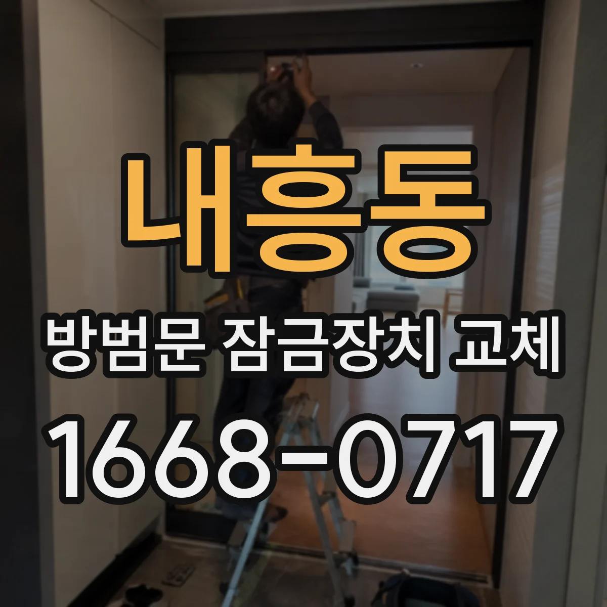 내흥동 방범문 잠금장치 교체
