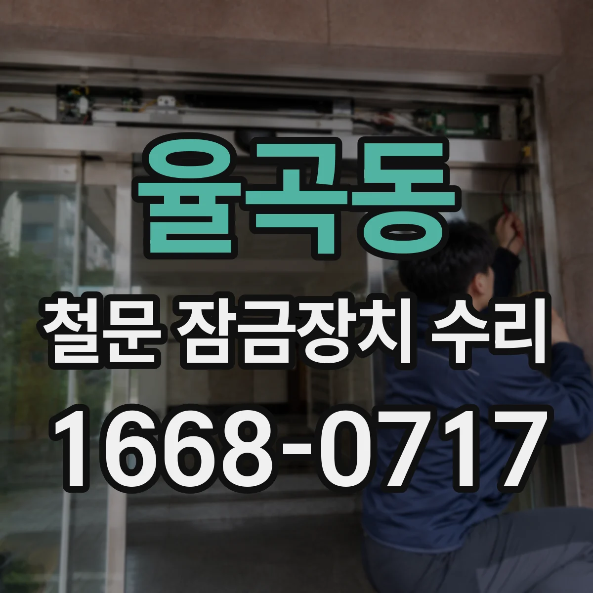 율곡동 철문 잠금장치 수리
