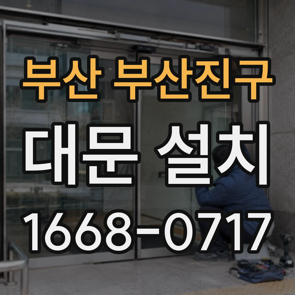 부산 부산진구 대문 설치