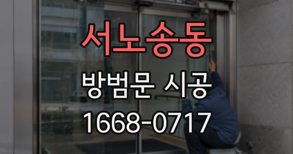 서노송동 방범문 시공