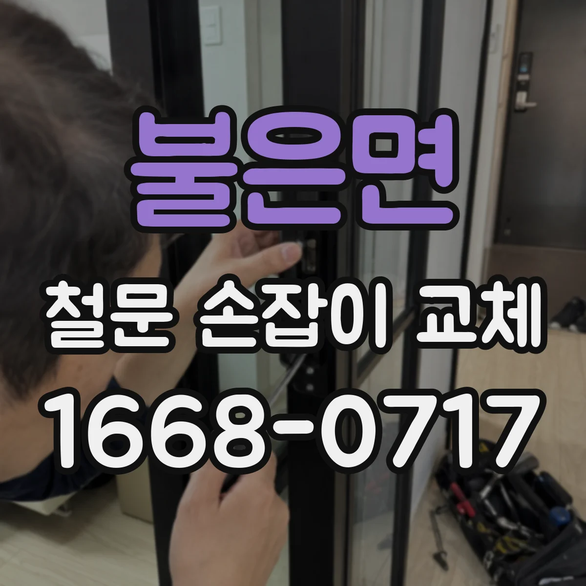 불은면 철문 손잡이 교체