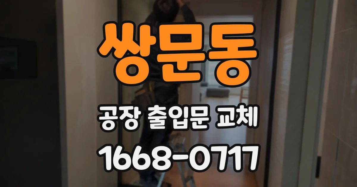 쌍문동 공장 출입문 교체