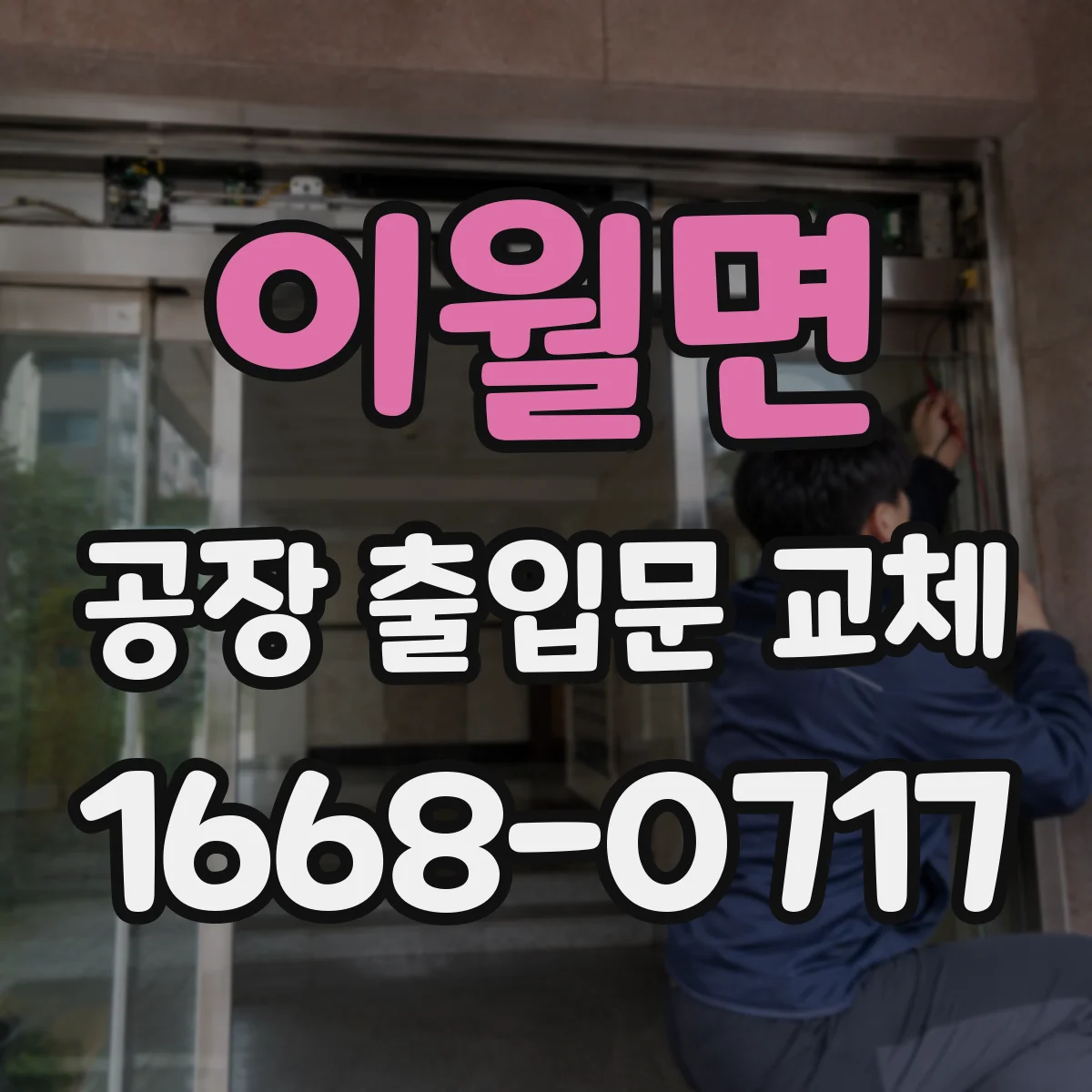 이월면 공장 출입문 교체