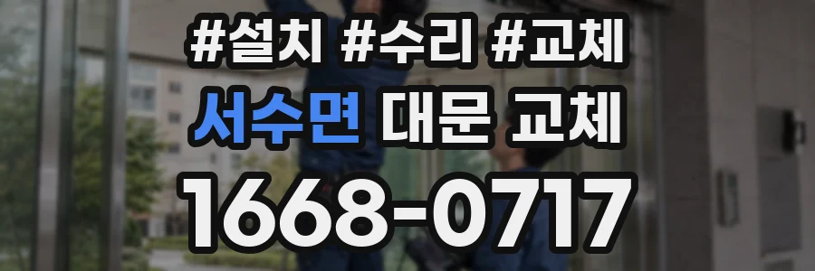 서수면 대문 교체