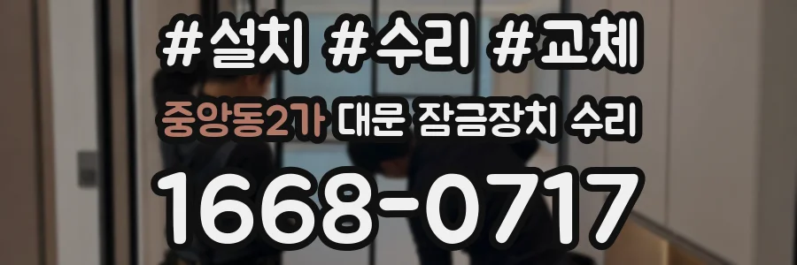 중앙동2가 대문 잠금장치 수리