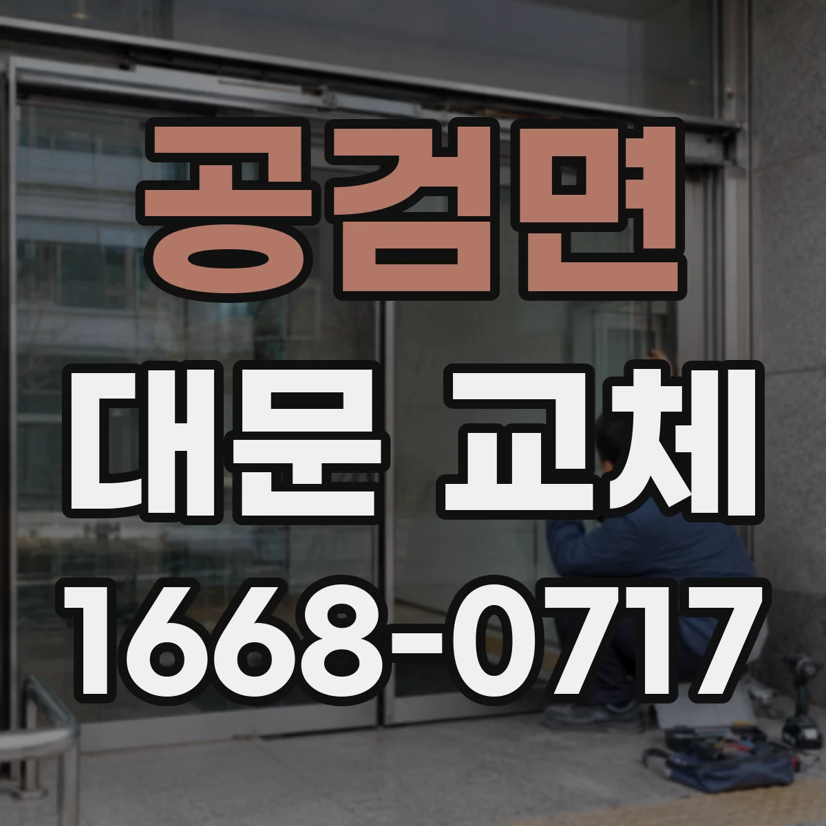 공검면 대문 교체