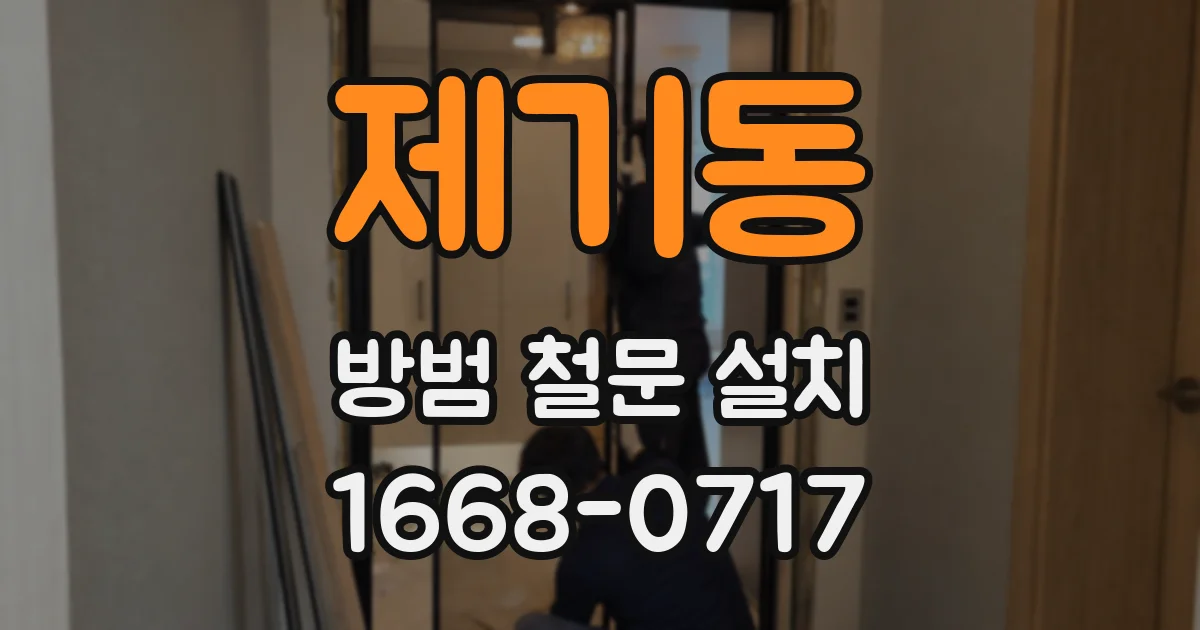 제기동 방범 철문 설치