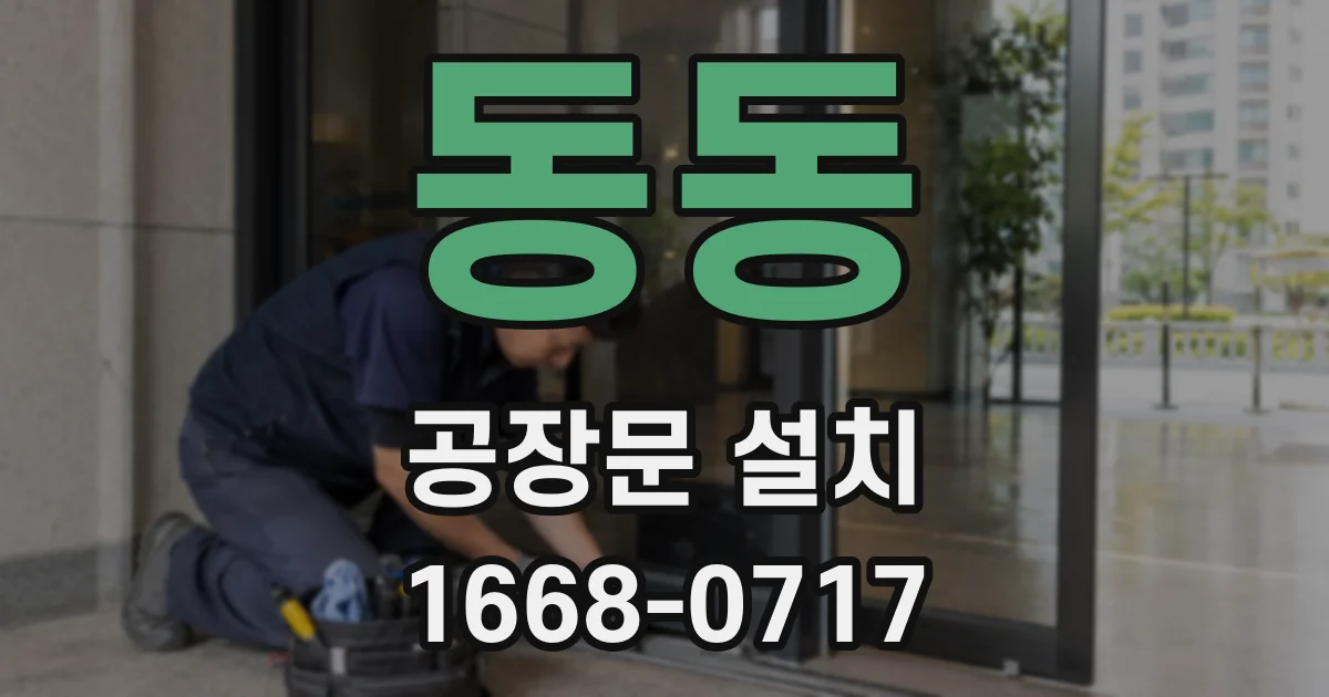 동동 공장문 설치