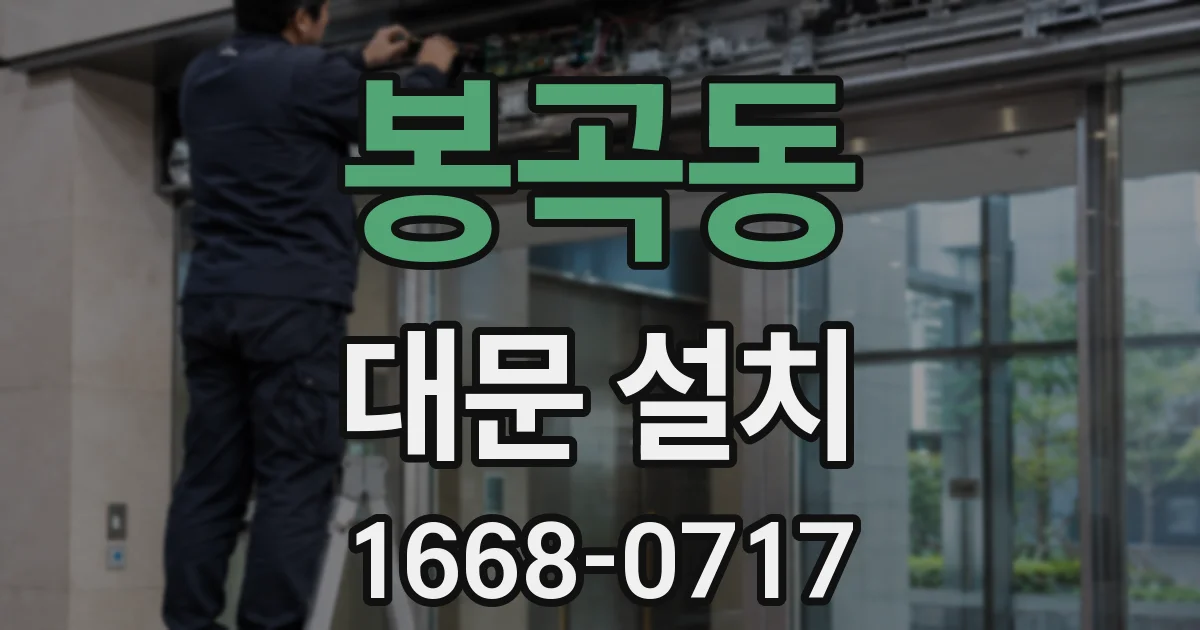 봉곡동 대문 설치