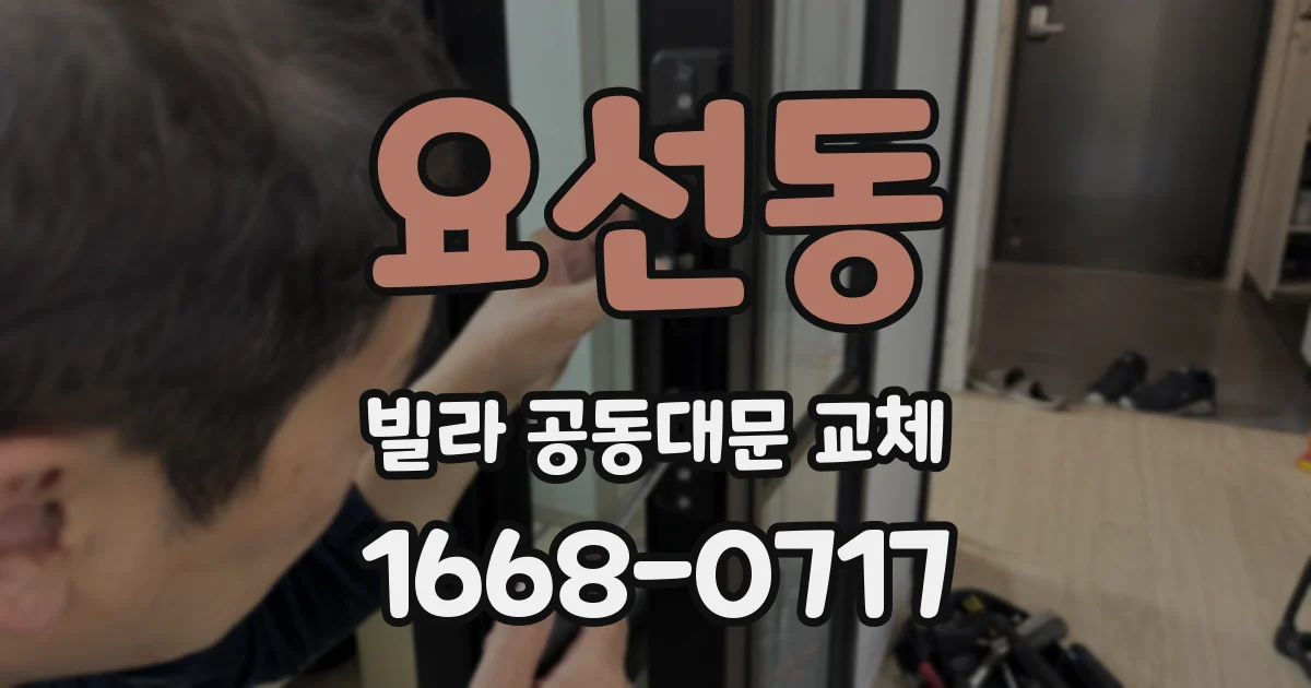 요선동 빌라 공동대문 교체