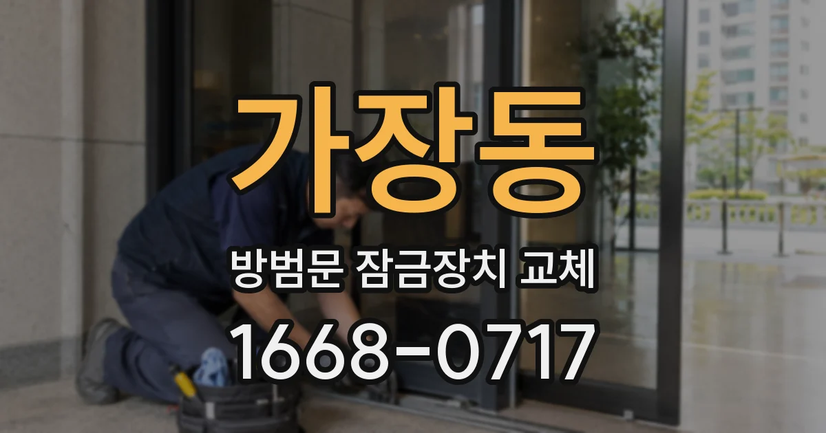 가장동 방범문 잠금장치 교체