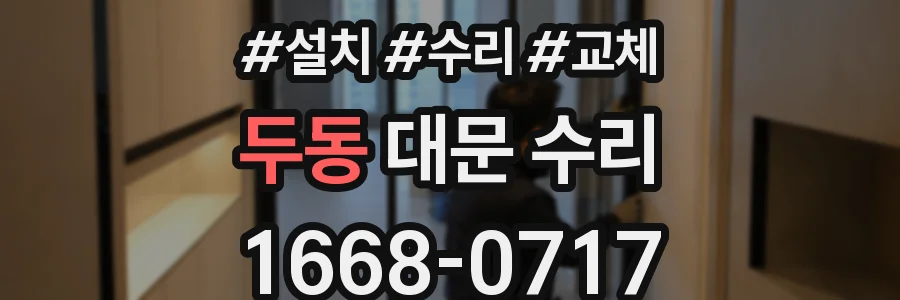 두동 대문 수리