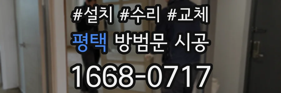 평택 방범문 시공