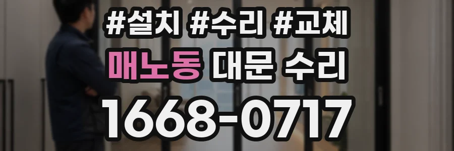 매노동 대문 수리