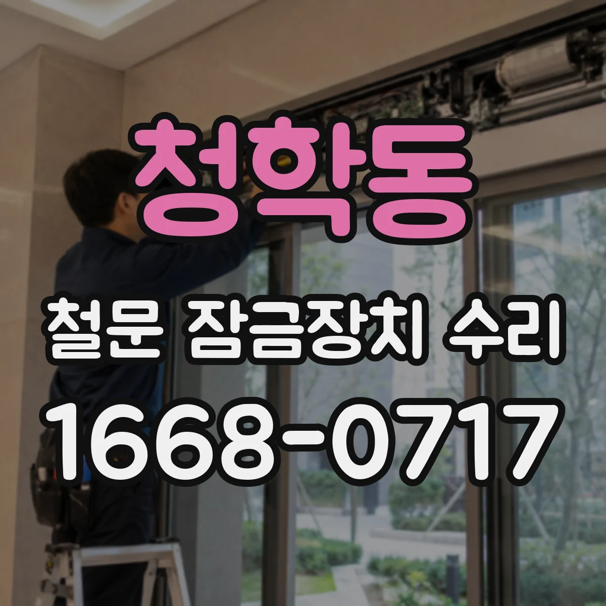 청학동 철문 잠금장치 수리