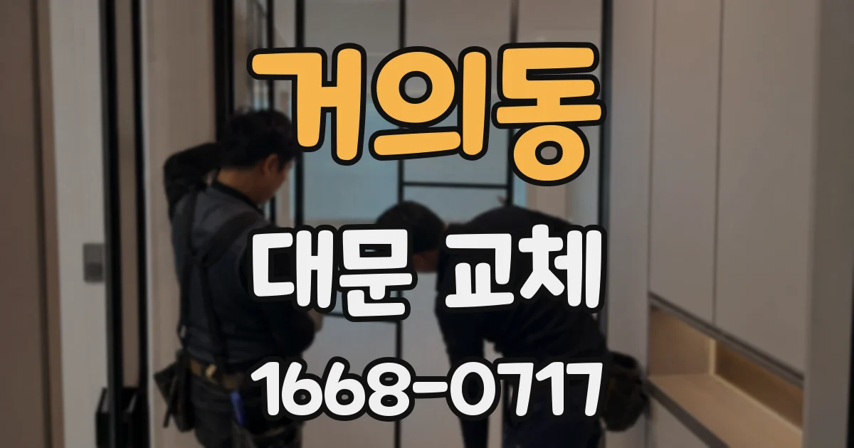거의동 대문 교체