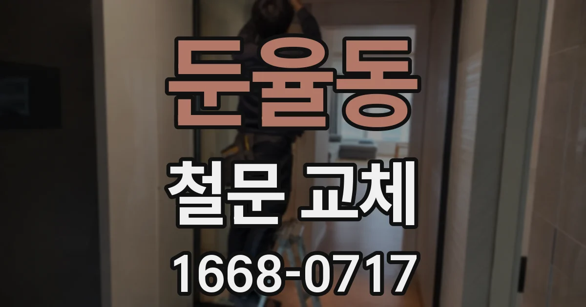 둔율동 철문 교체