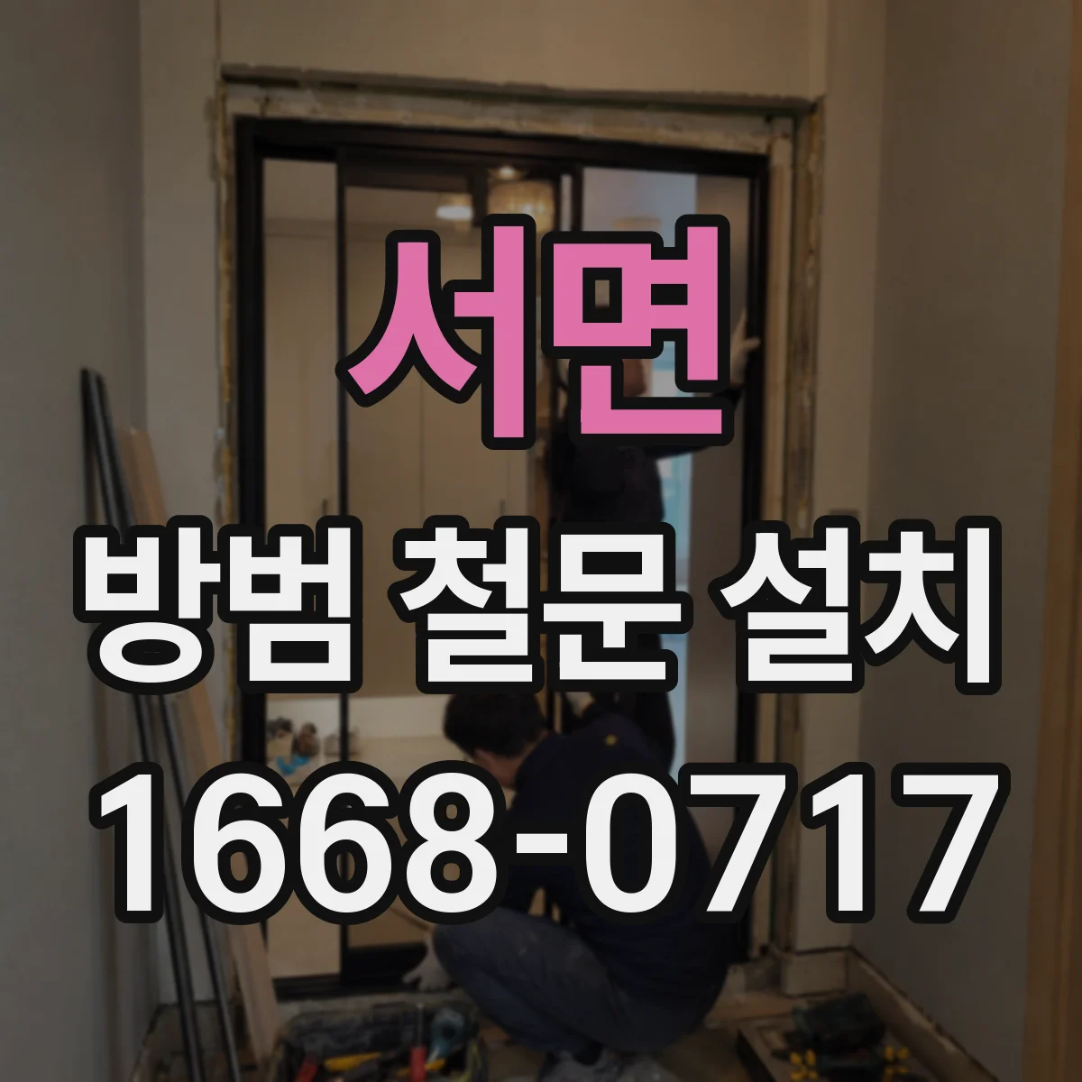 서면 방범 철문 설치
