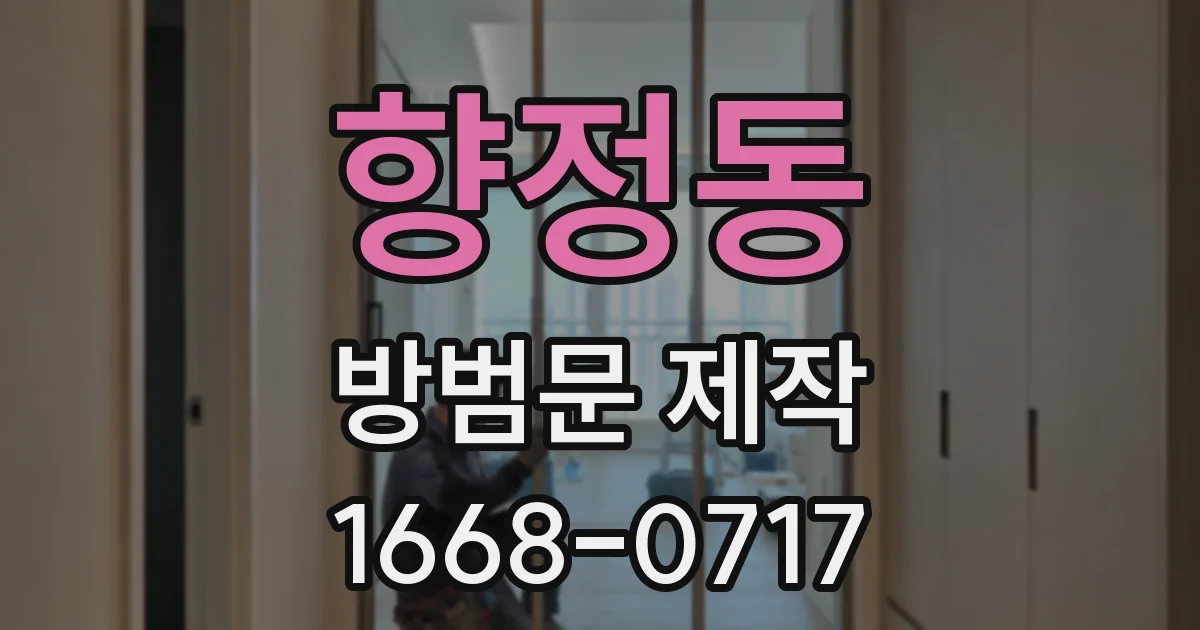 향정동 방범문 제작