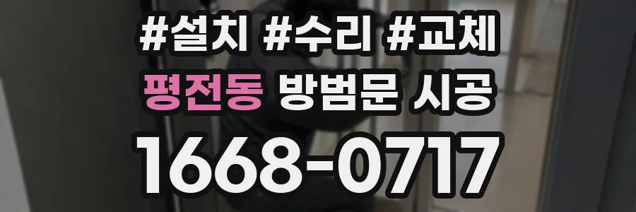 평전동 방범문 시공